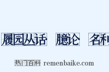 履园丛话·臆论·名利是什么意思的图片